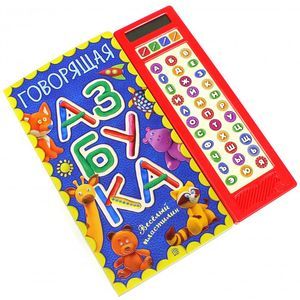 Говорящая азбука. Веселый пластилин