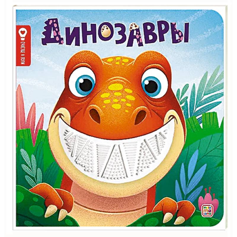 Динозавры: тактильная книжка