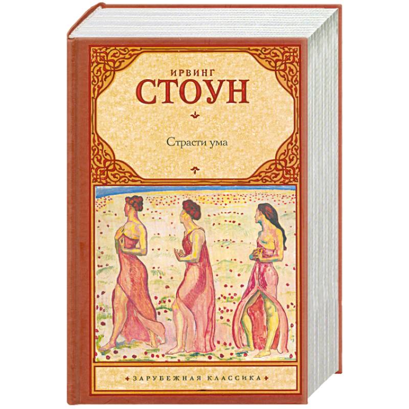 Страсти ума