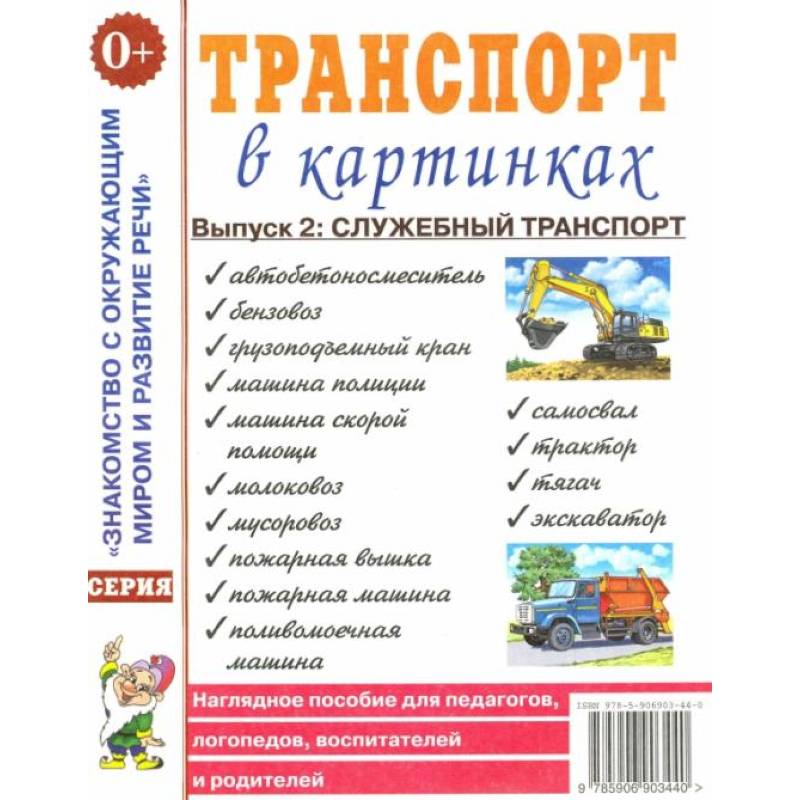 Транспорт в картинках. Вып. №2. Служебный транспорт. Наглядное пособие для педагогов, логопедов, воспитателей и родителей. Транспорт в картинках. Вып. №2. Служебный транспорт. Наглядное пособие для педагогов, логопедов, воспитателей и родителей.