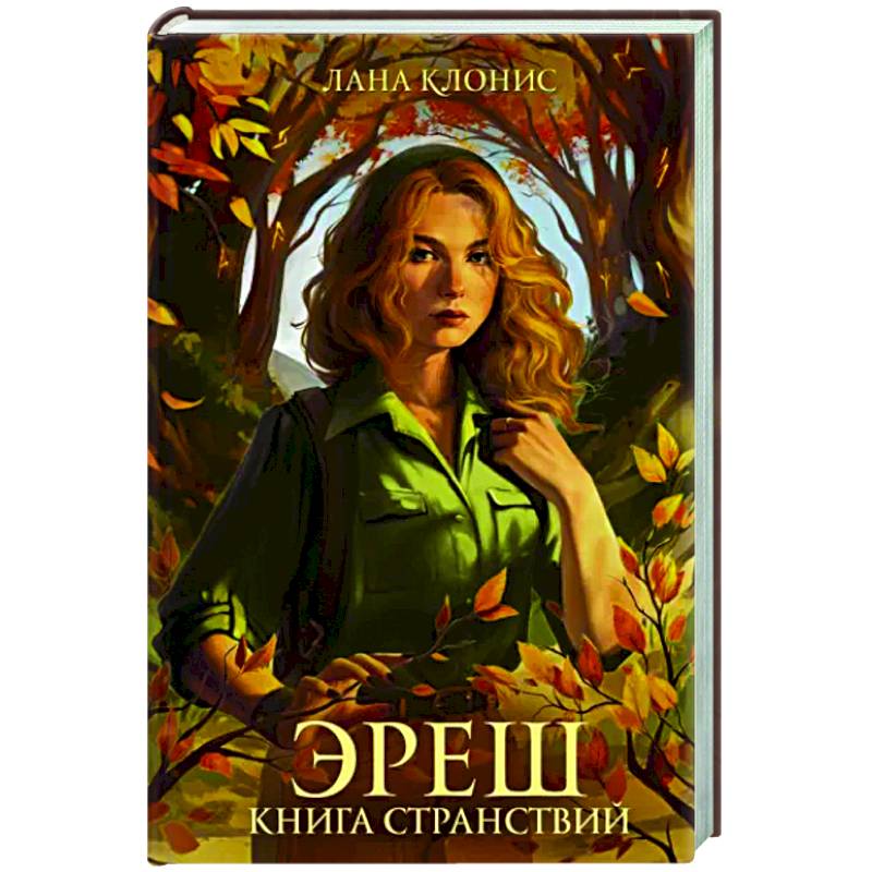 Эреш. Книга странствий