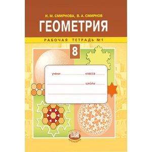 Геометрия. 8 класс. Рабочая тетрадь №1
