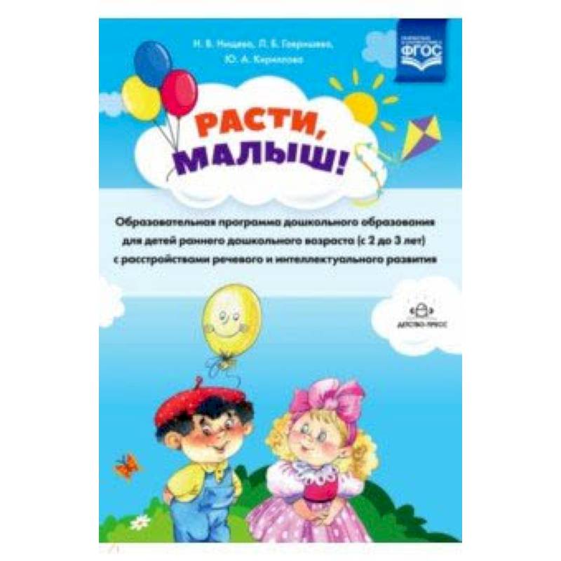 Расти, малыш! Образовательная программа дошкольного образования для детей раннего дошк. возр. ФГОС