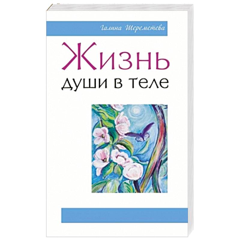 Жизнь души в теле