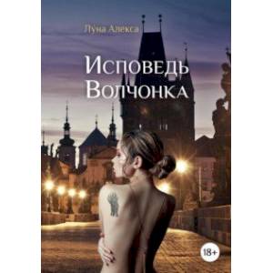 Исповедь Волчонка