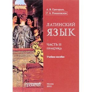Латинский язык. Часть II. Практика. Учебное пособие