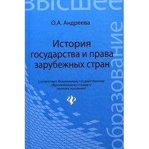 История государства и права зарубежных стран. Учебное пособие