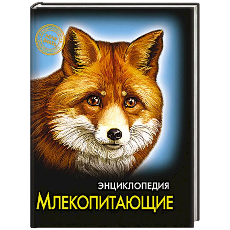 Энциклопедия. Хочу знать. Млекопитающие