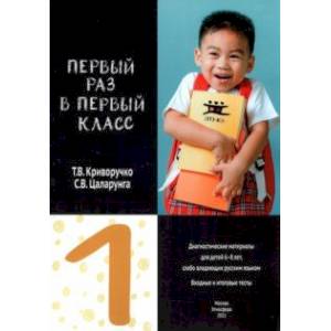 Первый раз в первый класс. Диагностические материалы для проведения входного и итогового тестировани