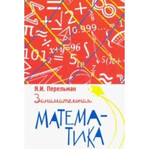 Занимательная математика