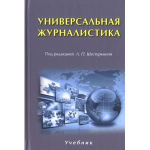Универсальная журналистика. Учебник