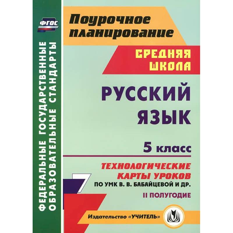 Русский язык. 5 класс. 2 полугодие. Технологические карты уроков по УМК В. В. Бабайцевой и др.