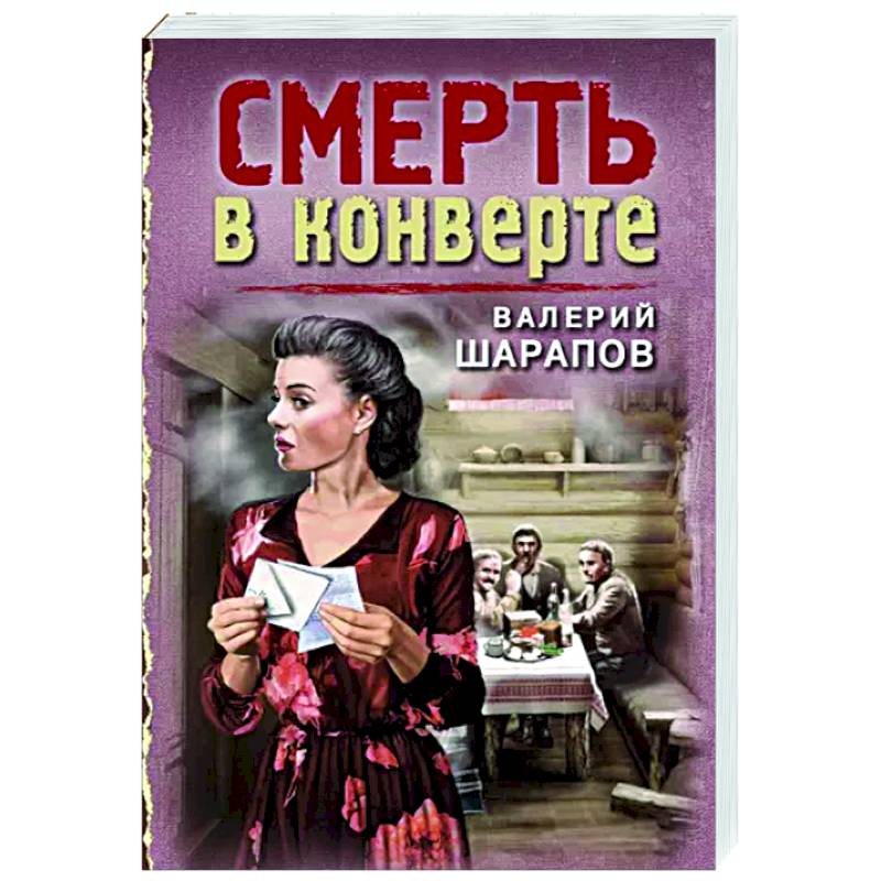 Смерть в конверте