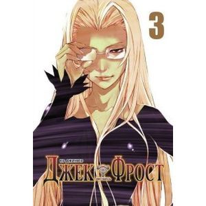 Джек Фрост.Том 3
