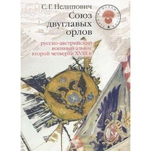 Союз двуглавых орлов. Русско-австрийский военный альянс второй четверти XVIII в.