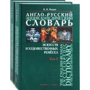Англо-русский энциклопедический словарь искусств и художественных ремесел / The English-Russian Encyclopedic Dictionary of the Arts and Artistic Crafts (комплект из 2 книг)