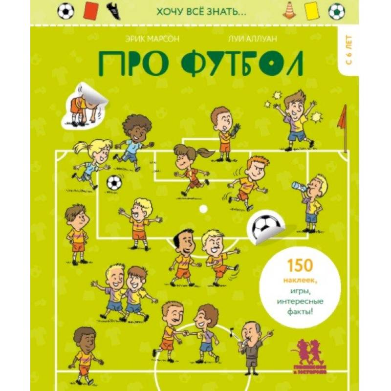 Хочу всё знать… про футбол