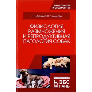 Физиология размножения и репродуктивная патология собак. Учебное пособие Физиология размножения и репродуктивная патология собак. Учебное пособие