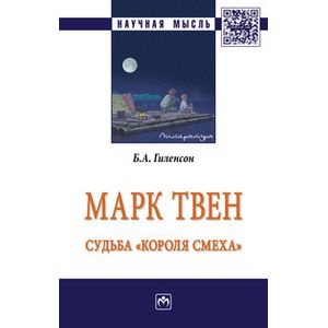 Марк Твен: судьба 'короля смеха': Монография