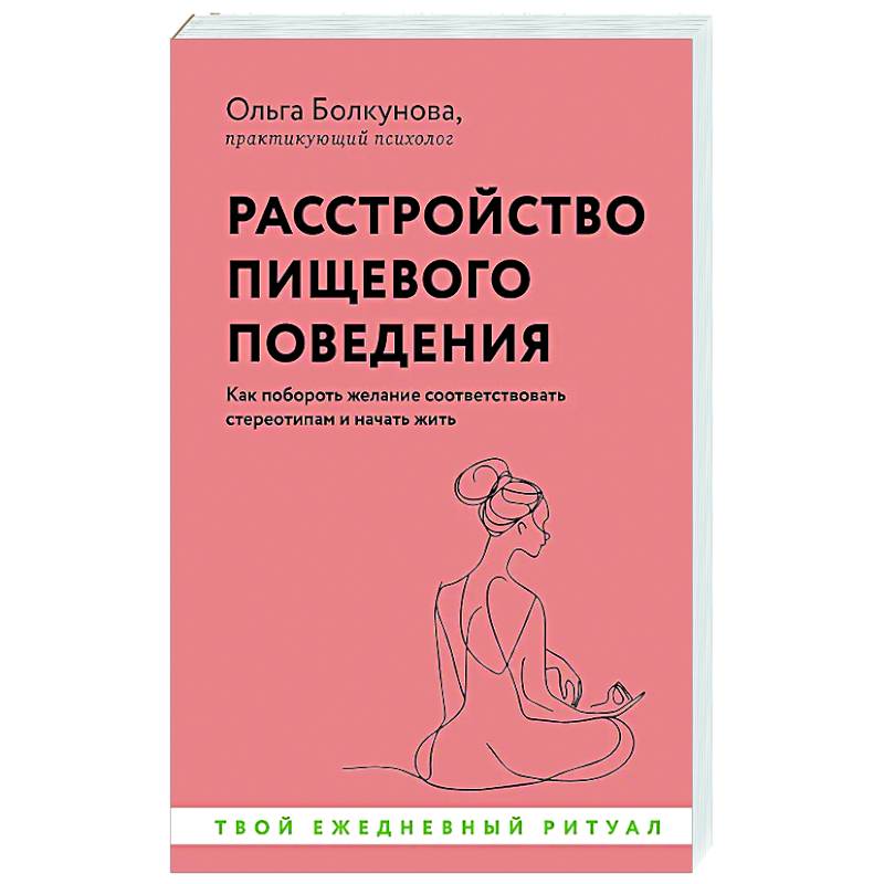 Расстройство пищевого поведения. Как побороть желание соответствовать стереотипам и начать жить Расстройство пищевого поведения. Как побороть желание соответствовать стереотипам и начать жить