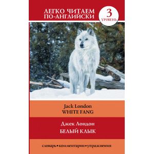 Белый клык/ White Fang