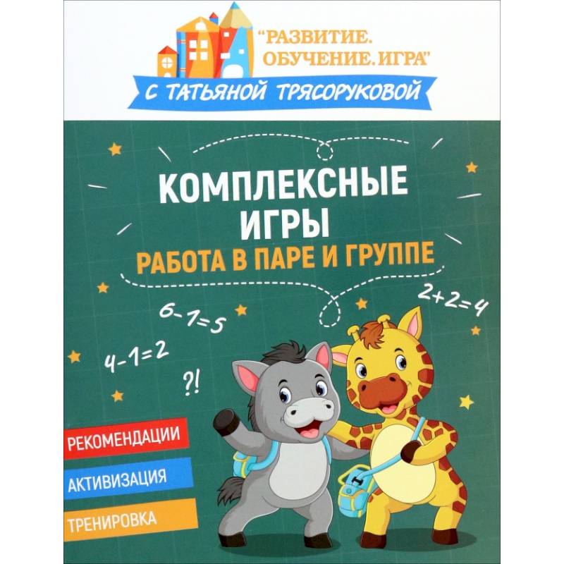 Комплексные игры: работа в паре и группе