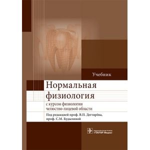 Нормальная физиология с курсом физиологии челюстно-лицевой области. Учебник