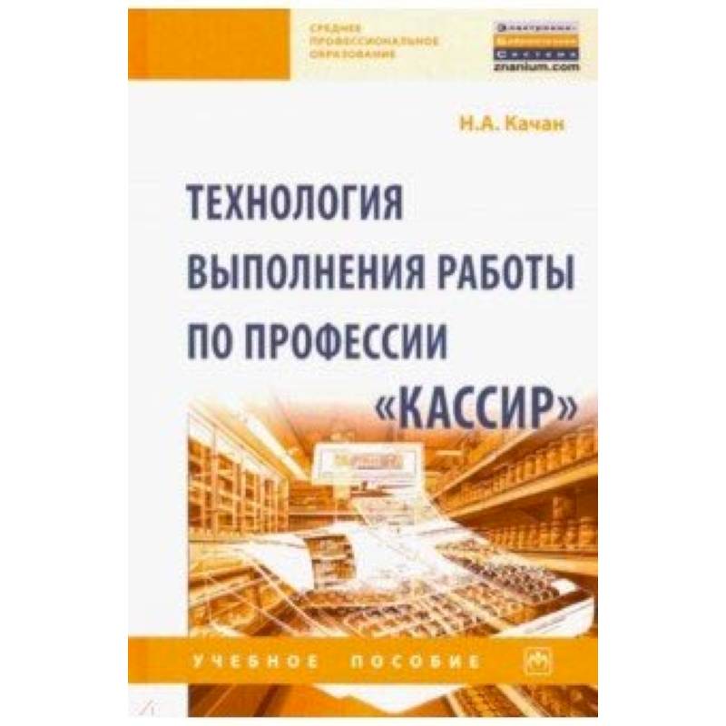 А технология н. Учебник кассир. Учебники и пособия для кассира рублевых операций.