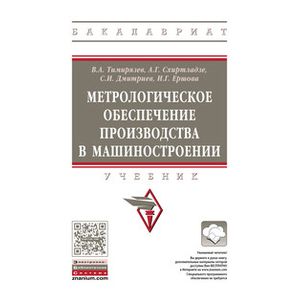 Метрологическое обеспечение производства в машиностроении: Учебник