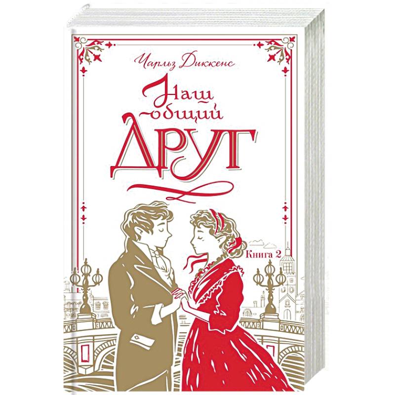 Наш общий друг. Книга 2