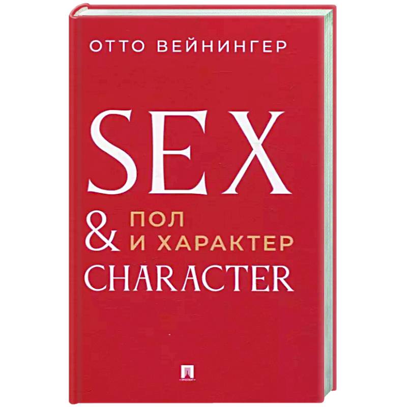 Пол и характер. Принципиальное исследование Пол и характер. Принципиальное исследование