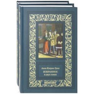 Избранное. В 2-х томах