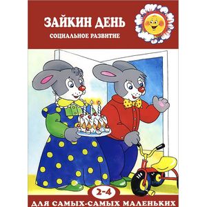 Зайкин день