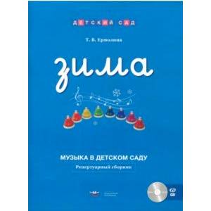 Музыка в детском саду. Зима. Репертуарный сборник (+CD)