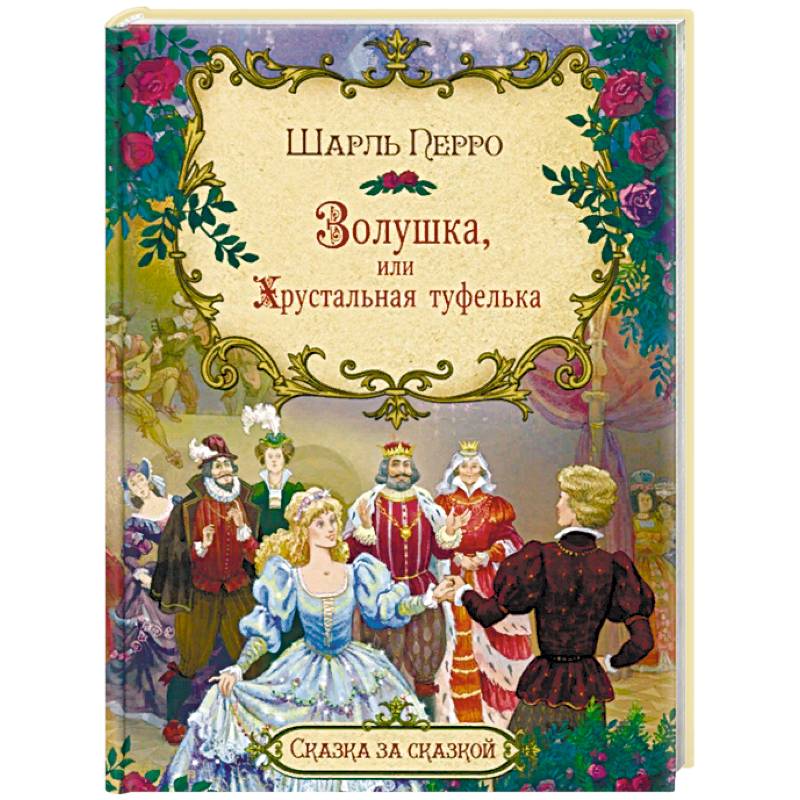 Золушка, или Хрустальная туфелька