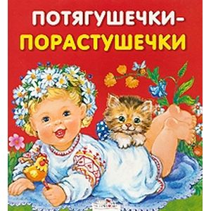 Карамелька-раскладушка. Потягушечки-порастушечки