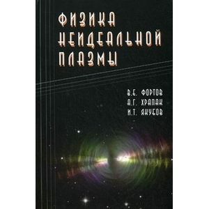 Физика неидеальной плазмы