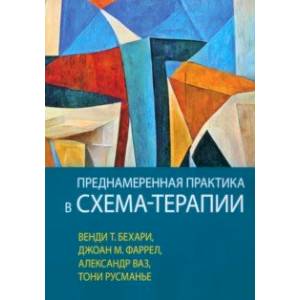Преднамеренная практика в схема-терапии Преднамеренная практика в схема-терапии