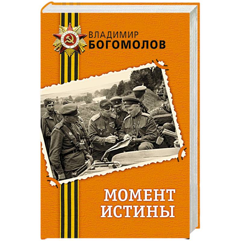 Момент истины