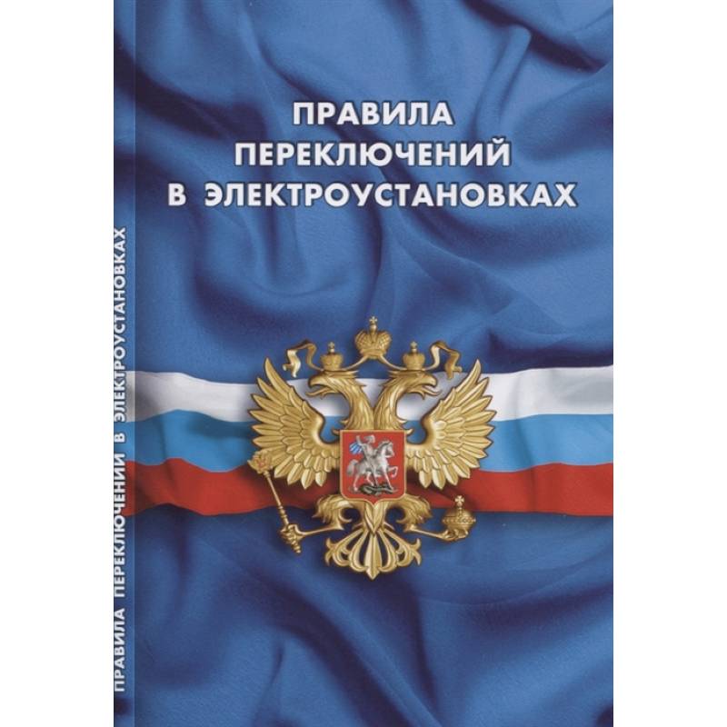 Правила переключений в электроустановках Правила переключений в электроустановках