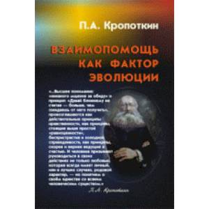 Взаимопомощь как фактор эволюции Взаимопомощь как фактор эволюции