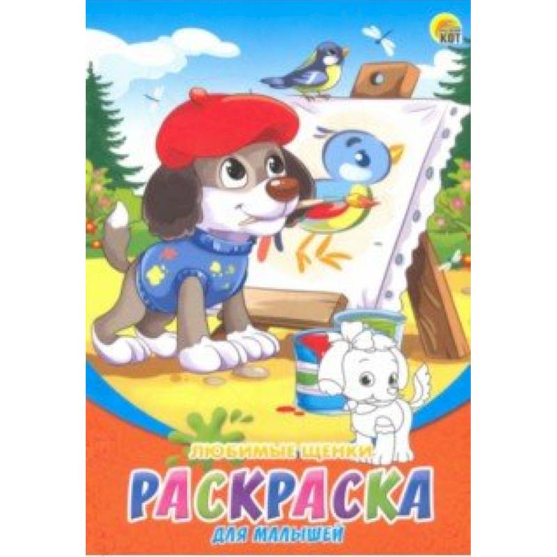 Раскраска А5, 8 листов 'Любимые щенки' (Р-6315)