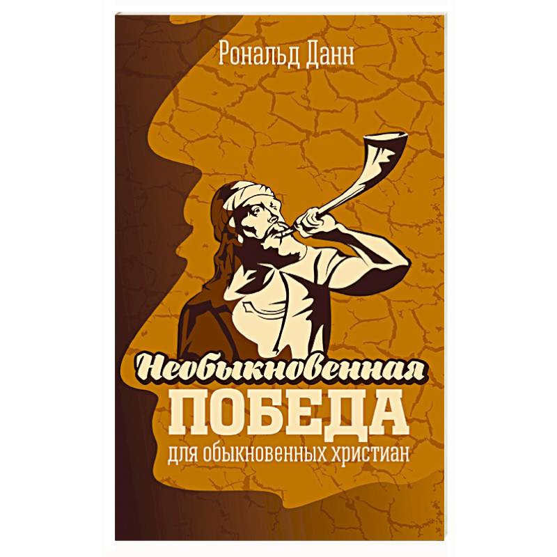 Необыкновенная победа для обыкновенных христиан