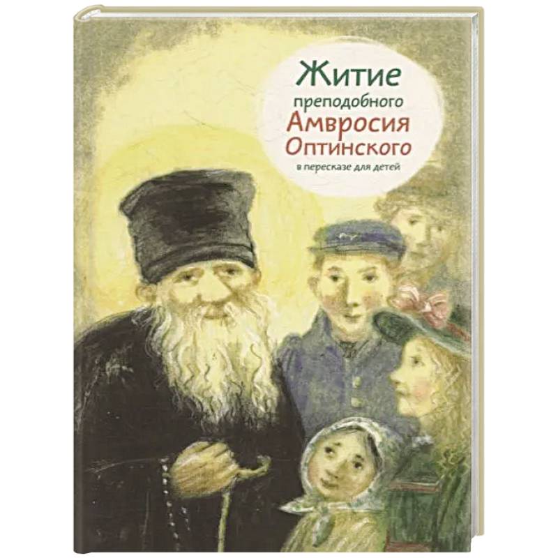 Житие преподобного Амвросия Оптинского в пересказе для детей