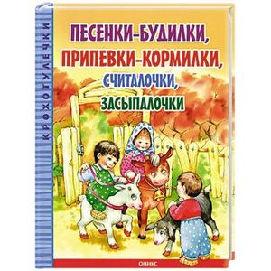 Песенки-будилки, припевки-кормилки, считалочки, засыпалочки