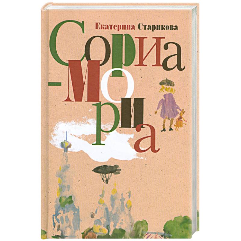 Сориа-Мориа
