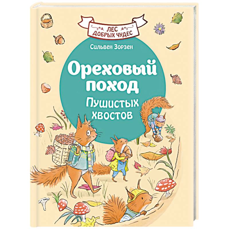 Ореховый поход Пушистых хвостов