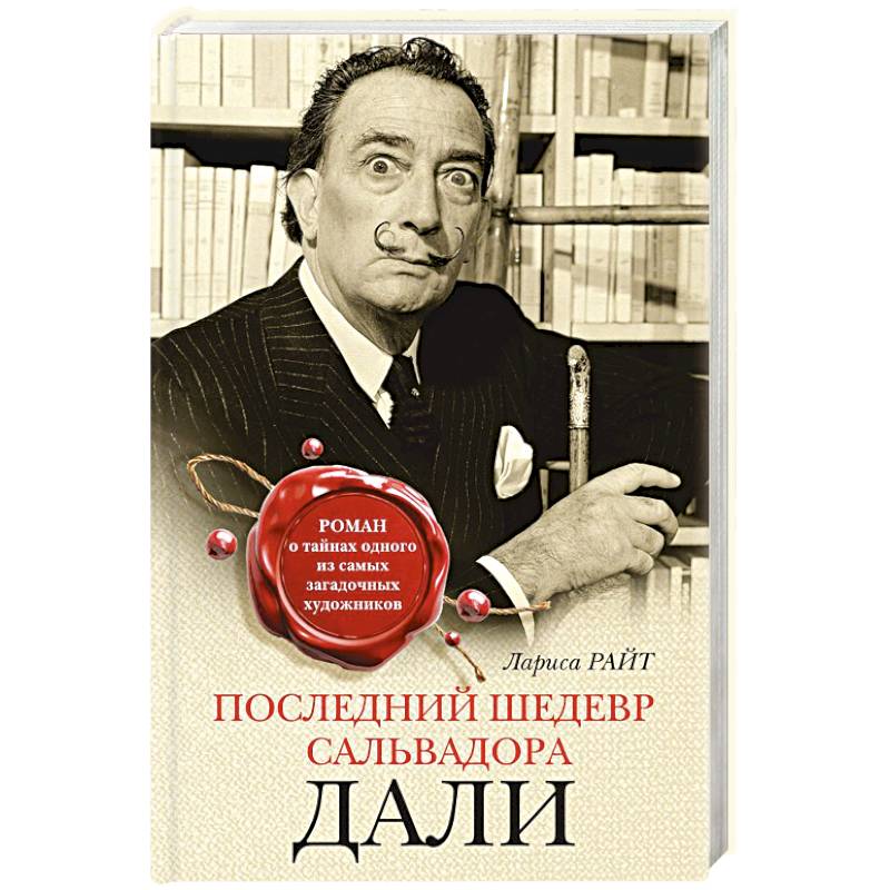 Последний шедевр Сальвадора Дали Последний шедевр Сальвадора Дали