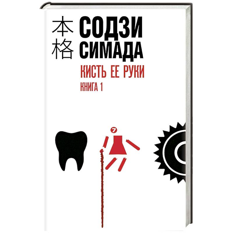 Кисть ее руки. Книга 1