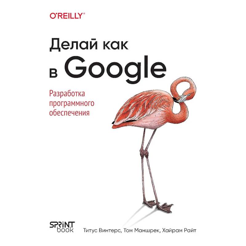 Делай как в Google. Разработка программного обеспечения